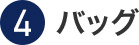 ④バッグ