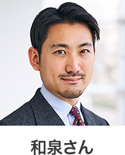 和泉さん
