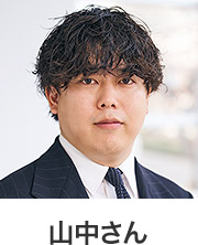 山中さん
