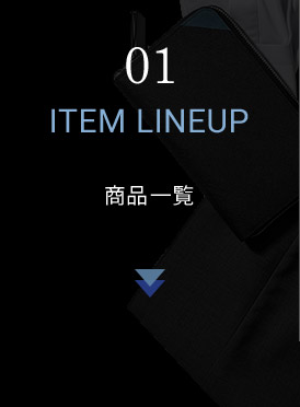 01 ITEM LINEUP 商品一覧