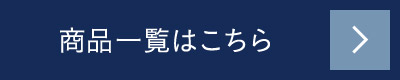 商品一覧はこちら