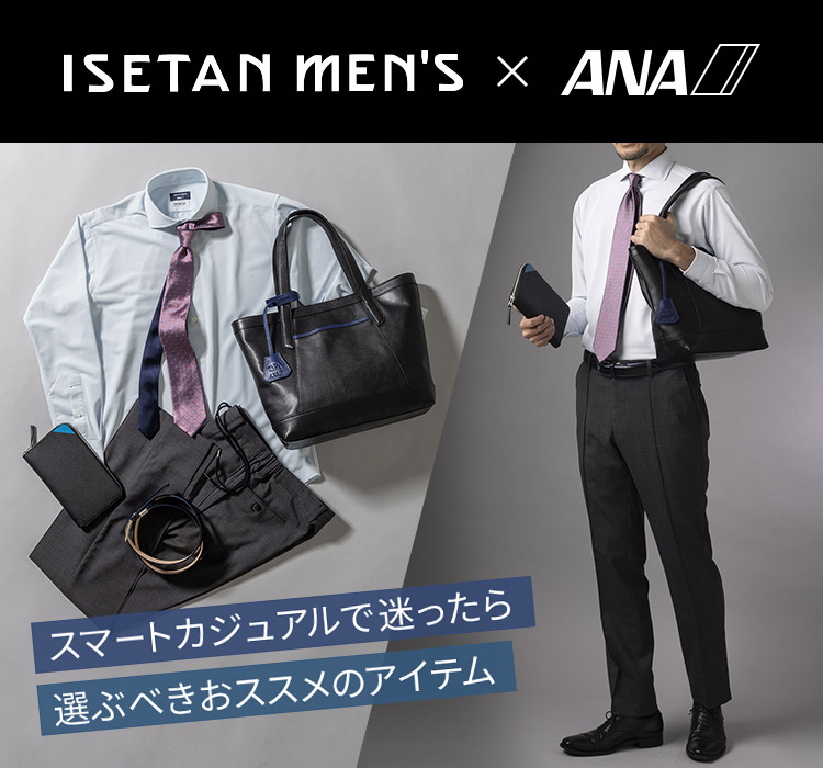 ISETAN MEN'S × ANA