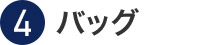 ④バッグ