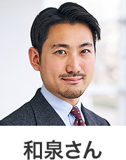 和泉さん