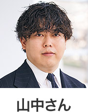 山中さん