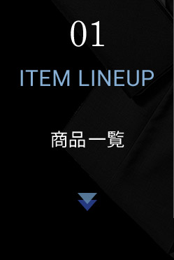 01 ITEM LINEUP 商品一覧