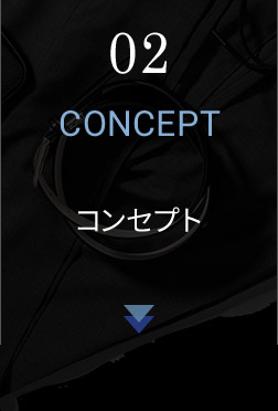 02 CONCEPT コンセプト