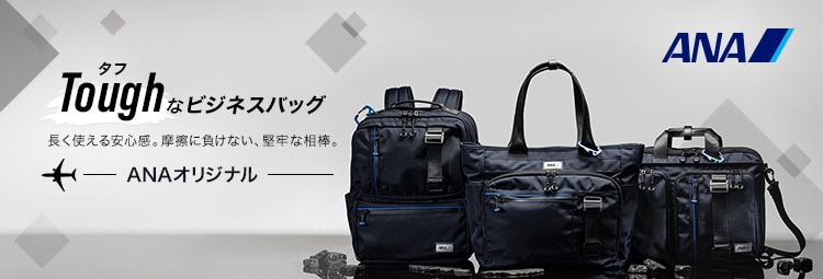 ANAオリジナル　タフなビジネスバッグ