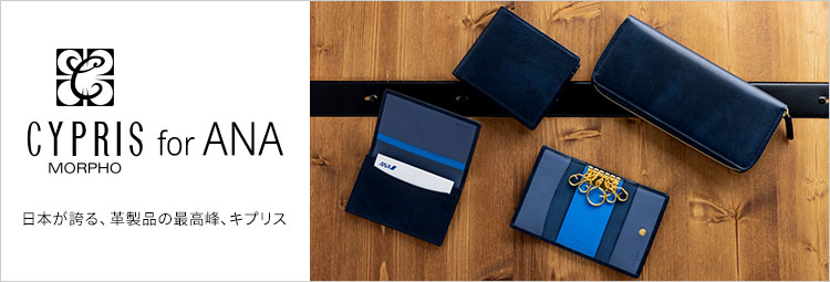 キプリス for ANA