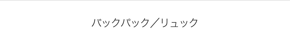 バックパック／リュック