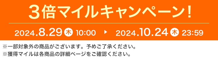 3倍マイルキャンペーン! 2024.8.29 木 10:00 ▶ 2024.10.24 木 23:59 ※一部対象外の商品がございます。予めご了承ください。※獲得マイルは各商品の詳細ページをご確認ください。