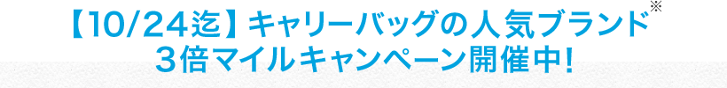 【10/24迄】キャリーバッグの人気ブランド 3倍マイルキャンペーン開催中!