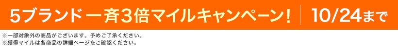 5ブランド一斉3倍マイルキャンペーン! 10/24まで ※一部対象外の商品がございます。予めご了承ください。※獲得マイルは各商品の詳細ページをご確認ください。