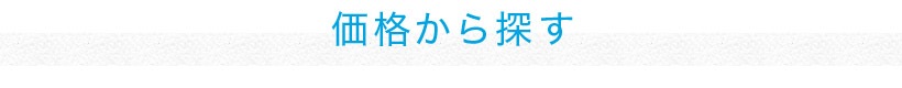 価格から探す