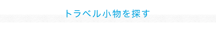 トラベル小物を探す