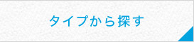タイプから探す