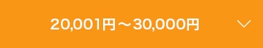 20,001円～30,000円