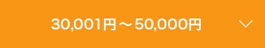 30,001円～50,000円