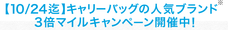 【10/24迄】キャリーバッグの人気ブランド 3倍マイルキャンペーン開催中!