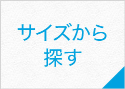 サイズから探す