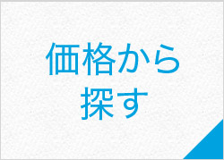 価格から探す