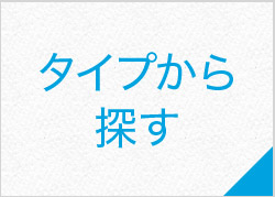 タイプから探す