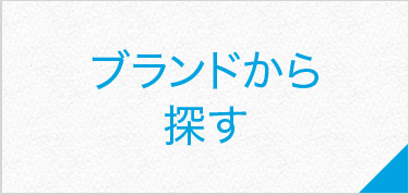 ブランドから探す