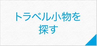 トラベル小物を探す