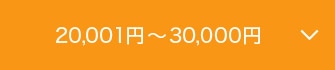 20,001円～30,000円