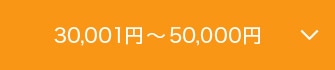 30,001円～50,000円