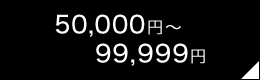 50,000円～99,999円