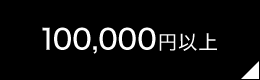 100,000円以上