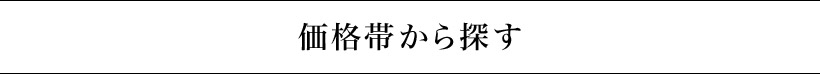 価格帯から探す