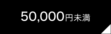 50,000円未満