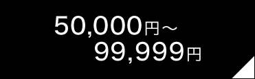 50,000円～99,999円