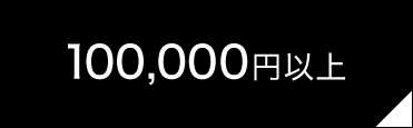 100,000円以上