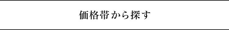 価格帯から探す