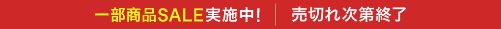 一部商品SALE実施中! 売切れ次第終了