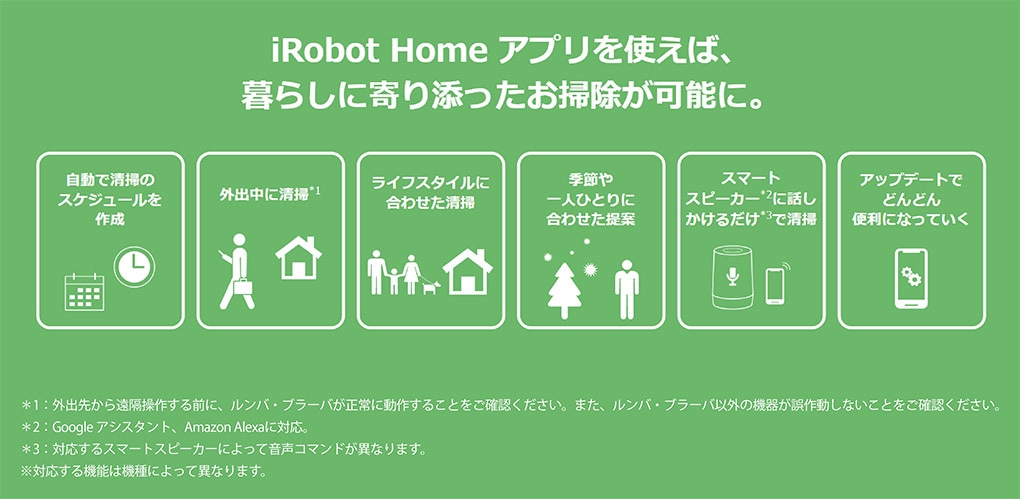 iRobot Home アプリを使えば、暮らしに寄り添ったお掃除が可能に。