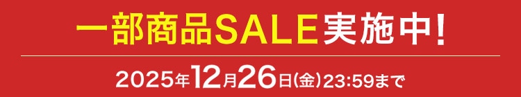 一部商品SALE実施中! 2025年12月26日（金）23:59まで