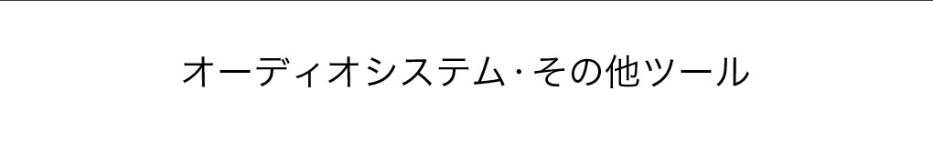 オーディオシステム・その他ツール