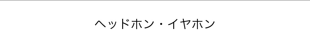 ヘッドホン・イヤホン