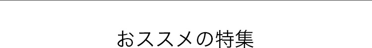 おススメの特集