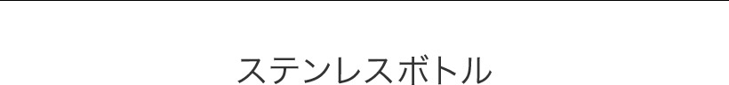 ステンレスボトル