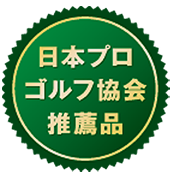 日本プロゴルフ協会推薦品