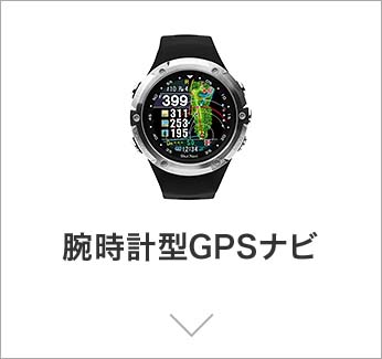 腕時計型GPSナビ