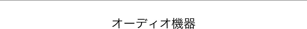 オーディオ機器