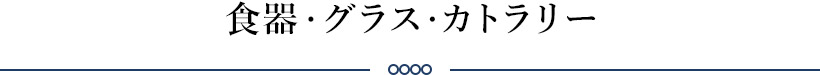 食器・グラス・カトラリー