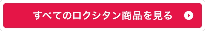 すべてのロクシタン商品を見る