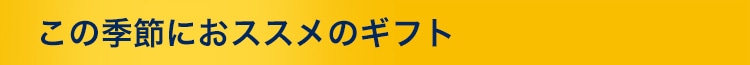 この季節におススメのギフト